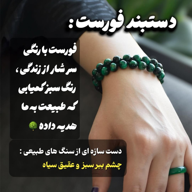 دستبند سنگ اصل مدل فورست انرژی، قدرت و محافظت در یک اکسسوری خاص – نمای نزدیک سنگها | علیش گالری