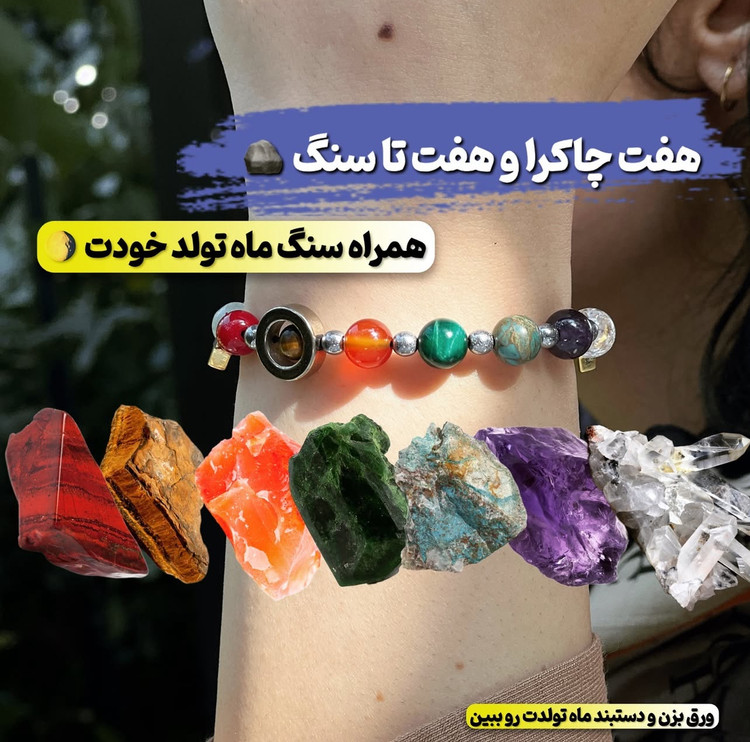 هفت چاکرا و هفت سنگ طبیعی بههمراه سنگ ماه تولد روی مچ دست