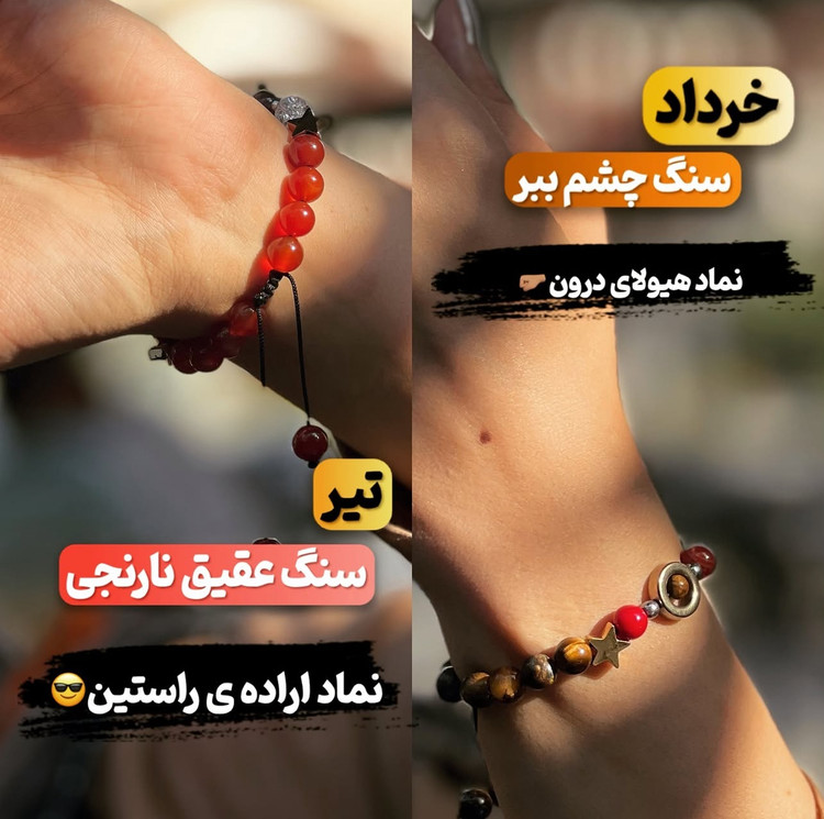 سنگ ماه تولد خرداد چشم ببر و تیر عقیق نارنجی دستبند هفت چاکرا