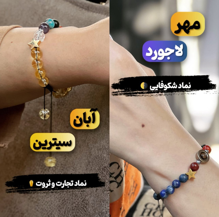 سنگ ماه تولد مهر لاجورد و آبان سیترین دستبند هفت چاکرا