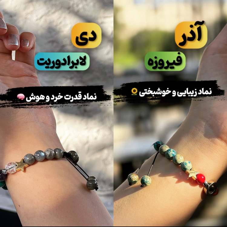 سنگ ماه تولد آذر فیروزه و دی لابرادوریت دستبند هفت چاکرا