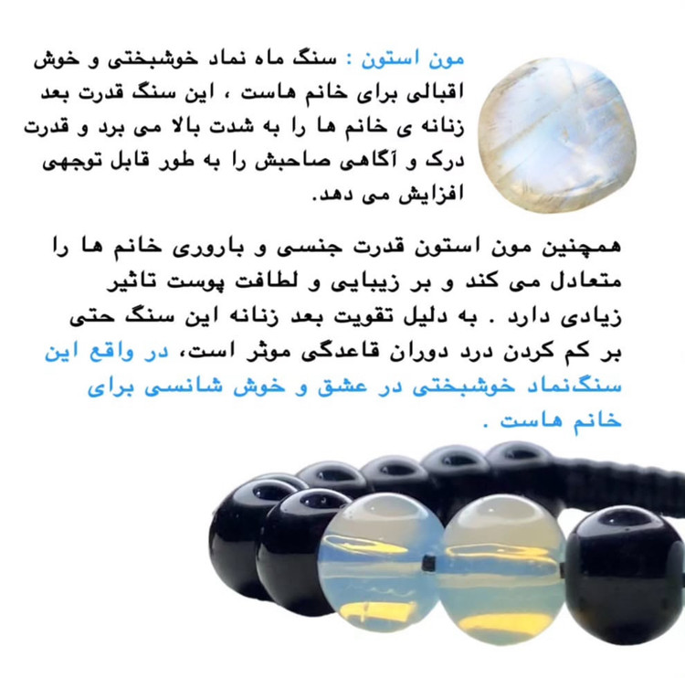 دستبند سنگی زنانه مون استون و عقیق سیاه جذب عشق و محافظت انرژی منفی – نمای نزدیک سنگها | علیش گالری