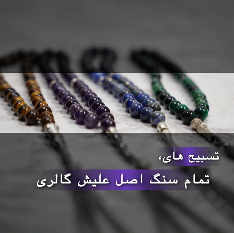 تسبیح سنگی اصل آرامش، انرژی و جذابیت در دستان شما – نمای نزدیک سنگها | علیش گالری