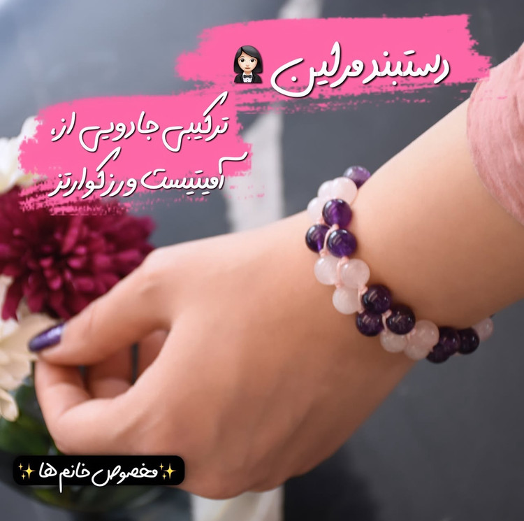 خرید دستبند دخترانه با سنگهای عشق و آرامش رزکوارتز و آمیتیست اصل با طراحی ظریف – نمای نزدیک سنگها | علیش گالری