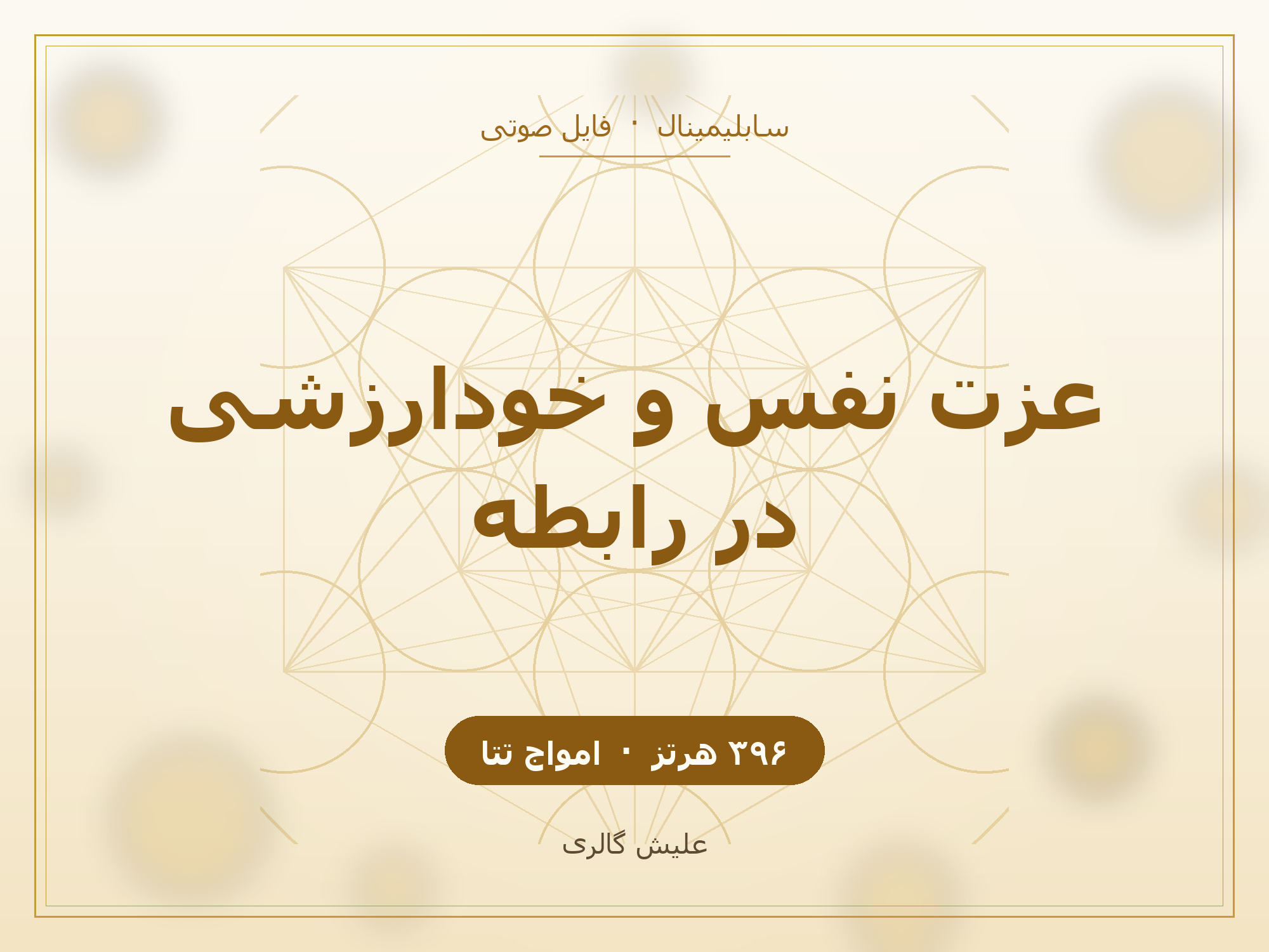 کاور فایل صوتی سابلیمینال عزت نفس و خودارزشی در رابطه با فرکانس ۳۹۶ هرتز