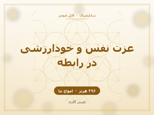 کاور فایل صوتی سابلیمینال عزت نفس و خودارزشی در رابطه با فرکانس ۳۹۶ هرتز