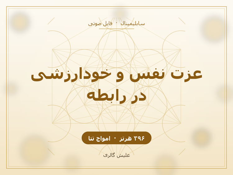 کاور فایل صوتی سابلیمینال عزت نفس و خودارزشی در رابطه با فرکانس ۳۹۶ هرتز