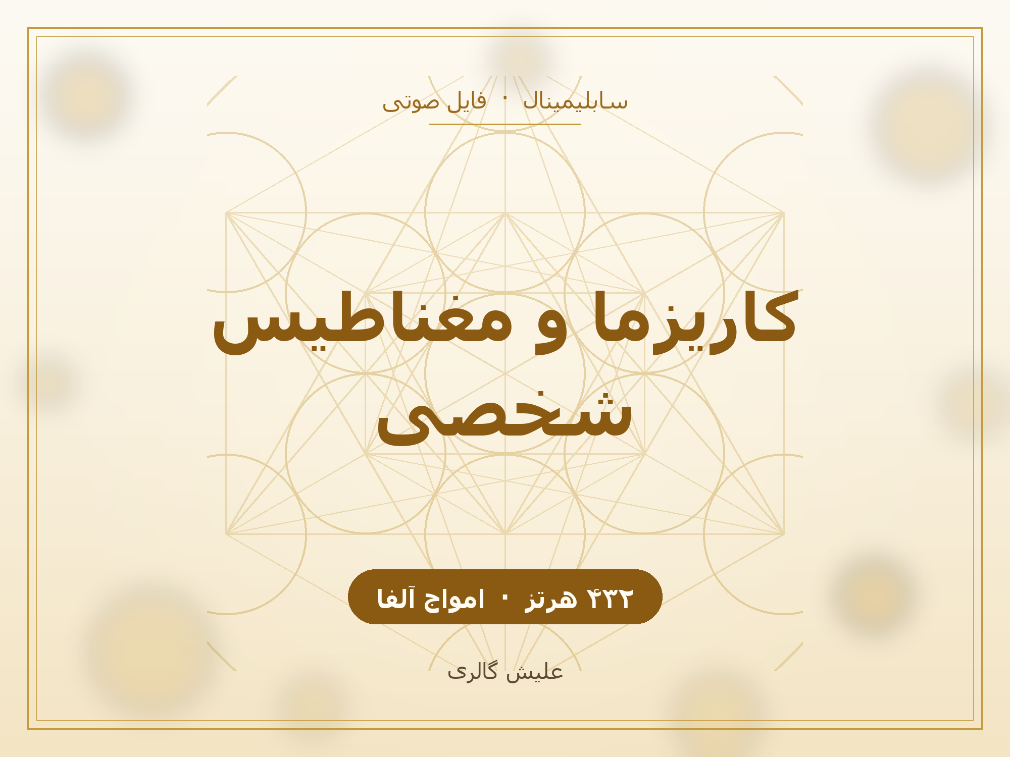 کاور فایل صوتی سابلیمینال کاریزما و مغناطیس شخصی با کوک ۴۳۲ هرتز