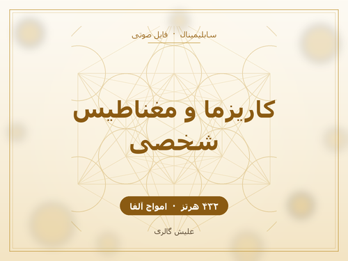 کاور فایل صوتی سابلیمینال کاریزما و مغناطیس شخصی با کوک ۴۳۲ هرتز