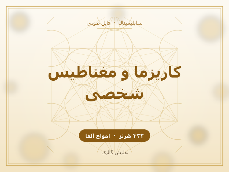 کاور فایل صوتی سابلیمینال کاریزما و مغناطیس شخصی با کوک ۴۳۲ هرتز