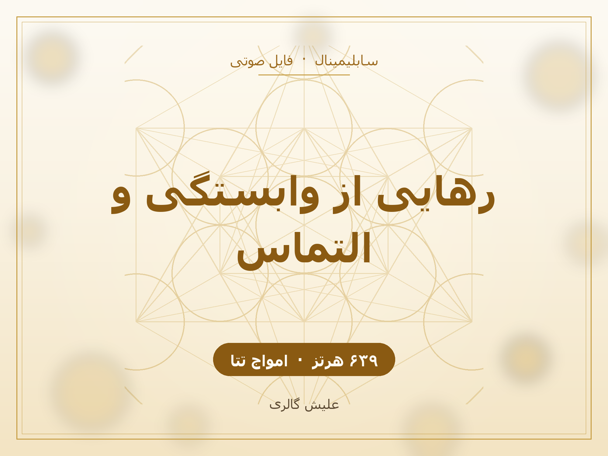 کاور فایل صوتی سابلیمینال رهایی از وابستگی و التماس در رابطه با فرکانس ۶۳۹ هرتز