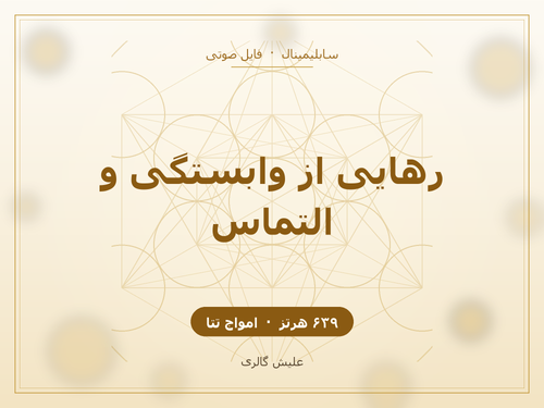 کاور فایل صوتی سابلیمینال رهایی از وابستگی و التماس در رابطه با فرکانس ۶۳۹ هرتز