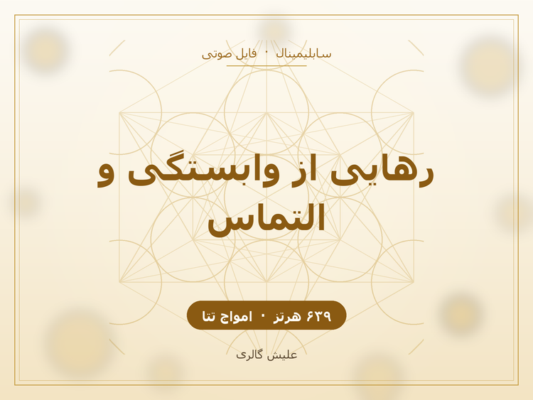 کاور فایل صوتی سابلیمینال رهایی از وابستگی و التماس در رابطه با فرکانس ۶۳۹ هرتز