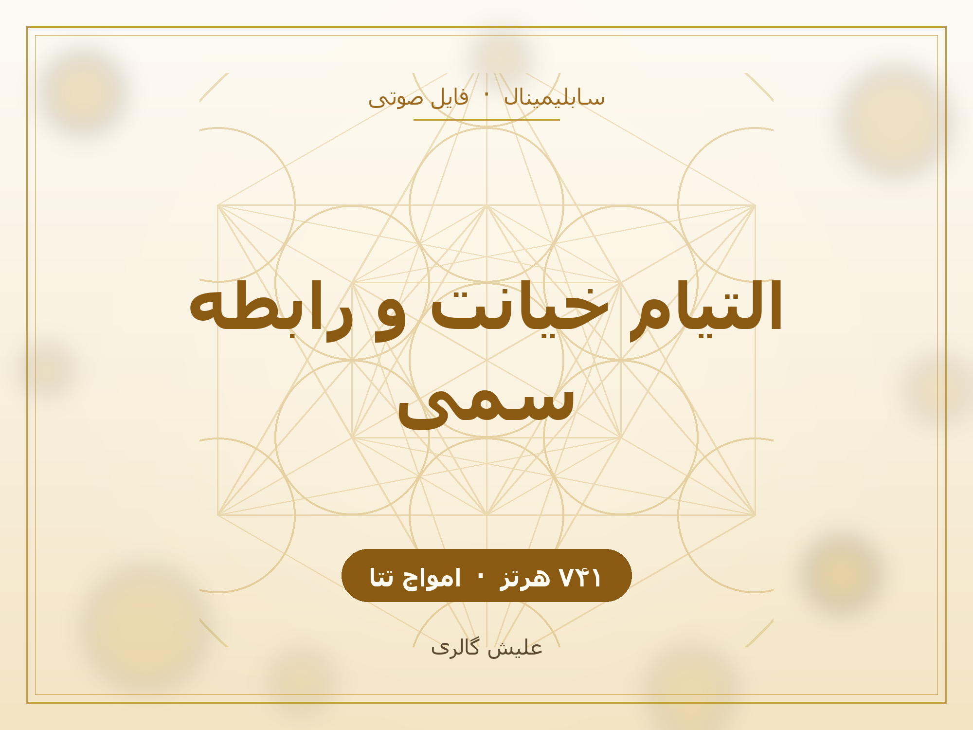 کاور فایل صوتی سابلیمینال التیام زخم خیانت و رهایی از رابطه سمی با فرکانس ۷۴۱ هرتز