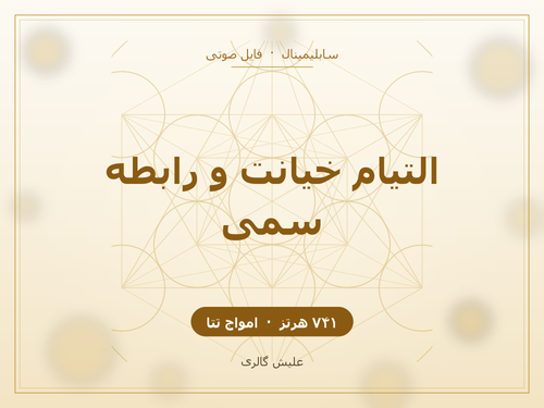 کاور فایل صوتی سابلیمینال التیام زخم خیانت و رهایی از رابطه سمی با فرکانس ۷۴۱ هرتز