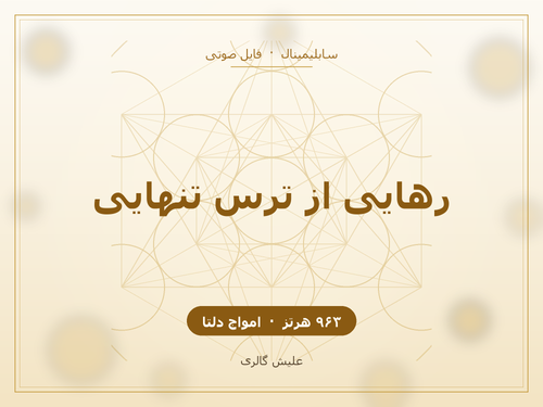 کاور فایل صوتی سابلیمینال رهایی از ترس تنهایی و امنیت درونی با فرکانس ۹۶۳ هرتز