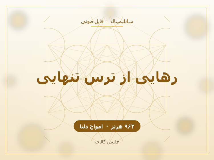 کاور فایل صوتی سابلیمینال رهایی از ترس تنهایی و امنیت درونی با فرکانس ۹۶۳ هرتز